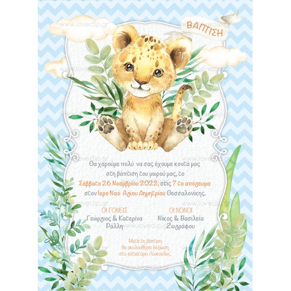 Προσκλητήριο Βάπτισης Για Αγόρι Lion Baby B 190
