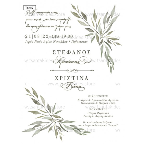 Προσκλητήριο για Γάμο-Βάπτιση "Olive Leaves" TS489