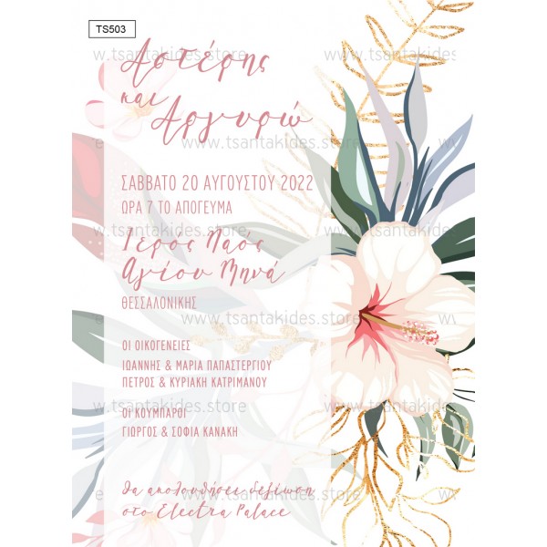 Προσκλητήριο για Γάμο-Βάπτιση "Tropical Flower' TS503